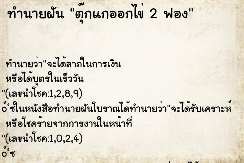 ทำนายฝันทำนายฝันตุ๊กแกออกไข่2ฟอง